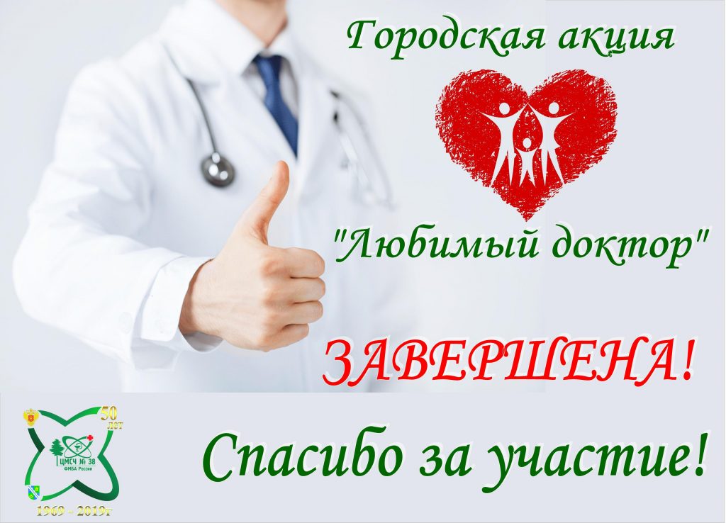 Завершение акции “Любимый доктор” – ФГБУЗ ЦМСЧ № 38 ФМБА России