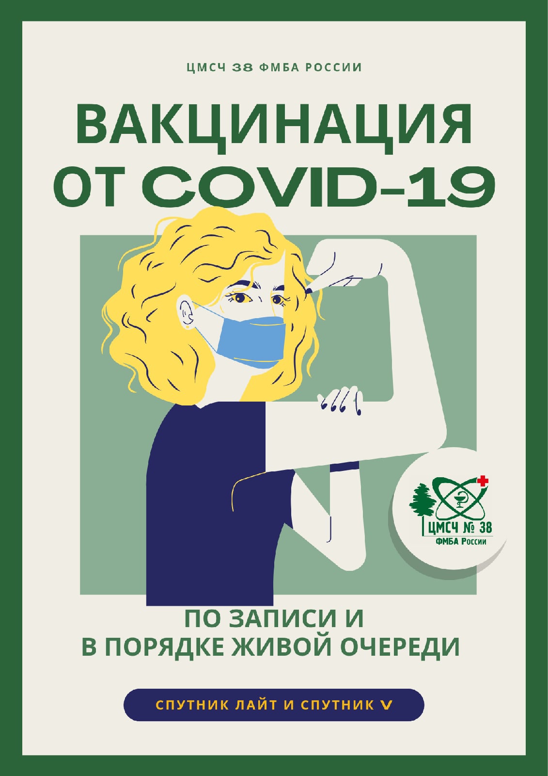 Вакцинации от COVID-19 в поликлинике ЦМСЧ № 38 ФМБА России – ФГБУЗ ЦМСЧ № 38  ФМБА России